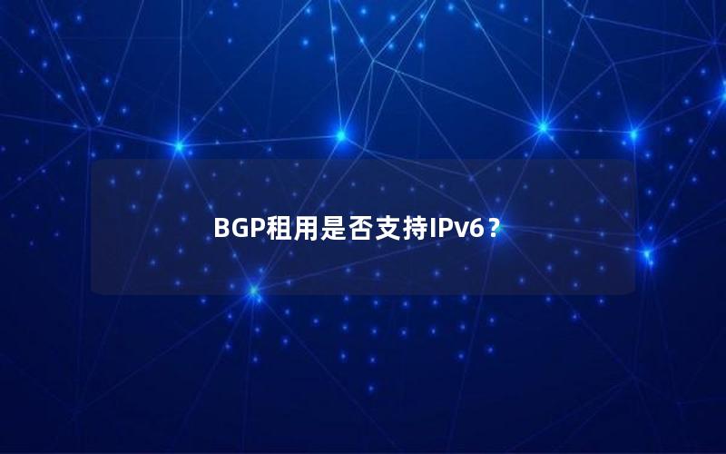 BGP租用是否支持IPv6？