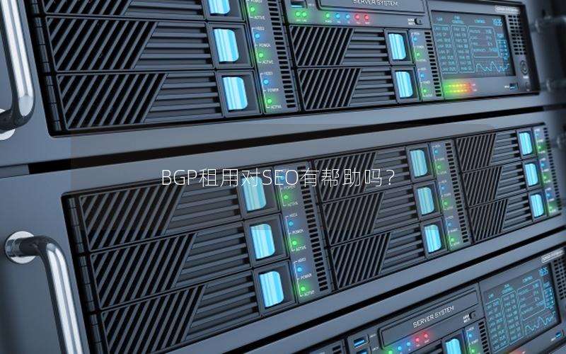 BGP租用对SEO有帮助吗？