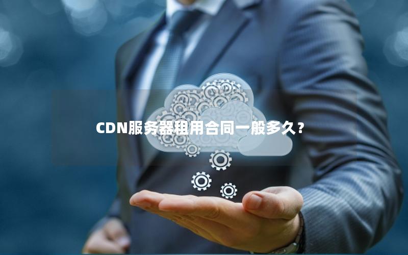 CDN服务器租用合同一般多久？