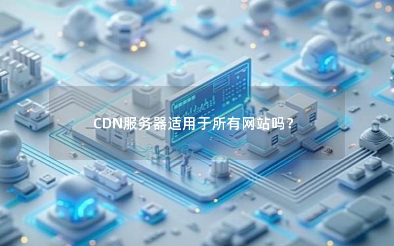 CDN服务器适用于所有网站吗？