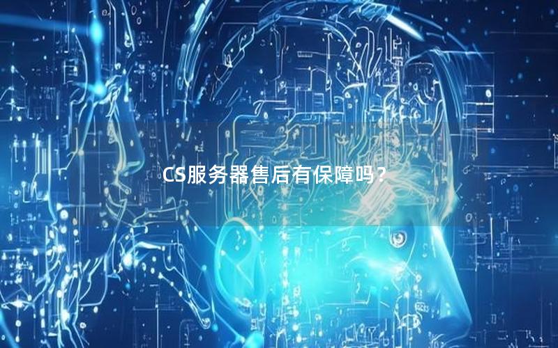 CS服务器售后有保障吗？