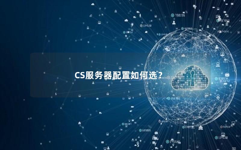 CS服务器配置如何选？