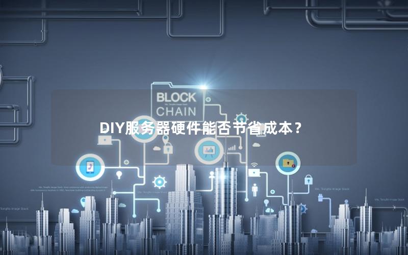 DIY服务器硬件能否节省成本？