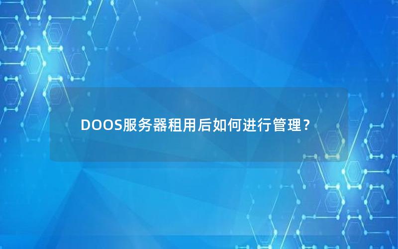DOOS服务器租用后如何进行管理？