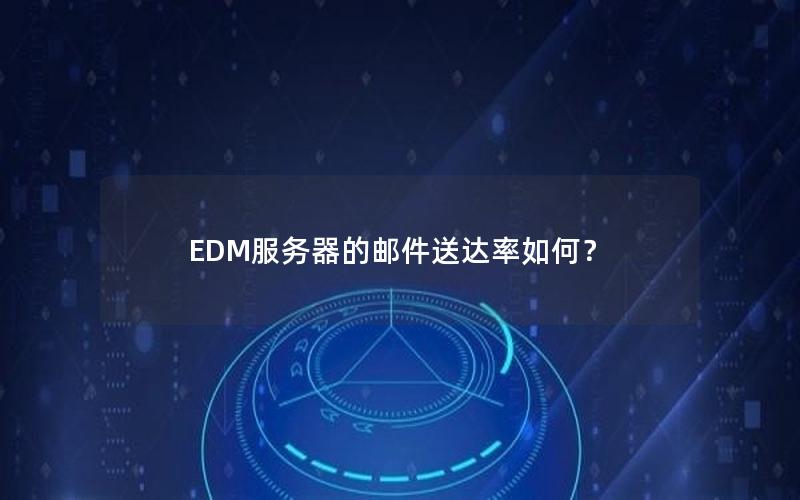 EDM服务器的邮件送达率如何？
