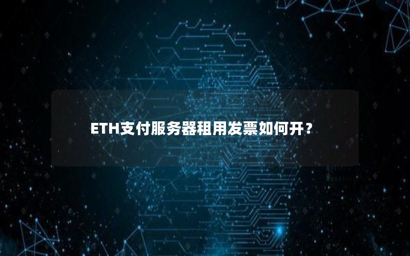 ETH支付服务器租用发票如何开？
