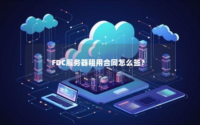 FDC服务器租用合同怎么签？