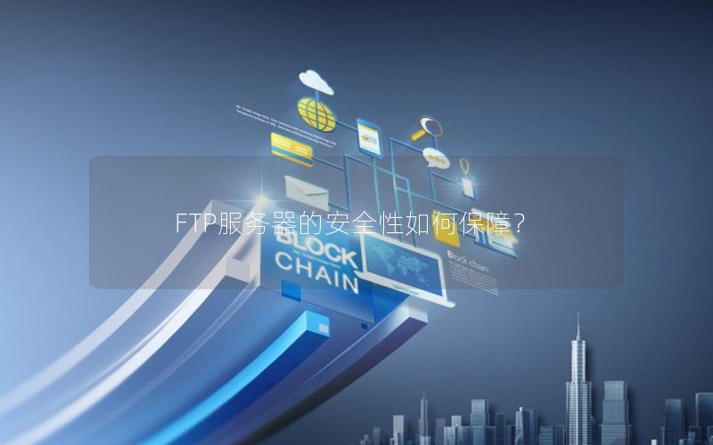 FTP服务器的安全性如何保障？