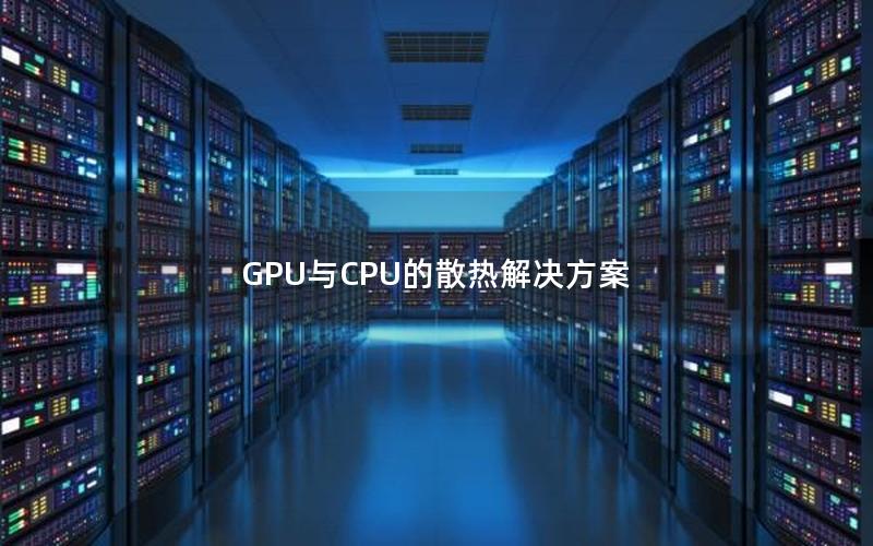 GPU与CPU的散热解决方案