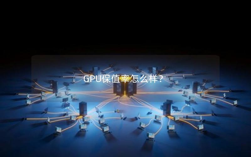 GPU保值率怎么样？