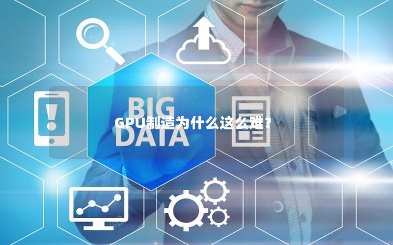 GPU制造为什么这么难？