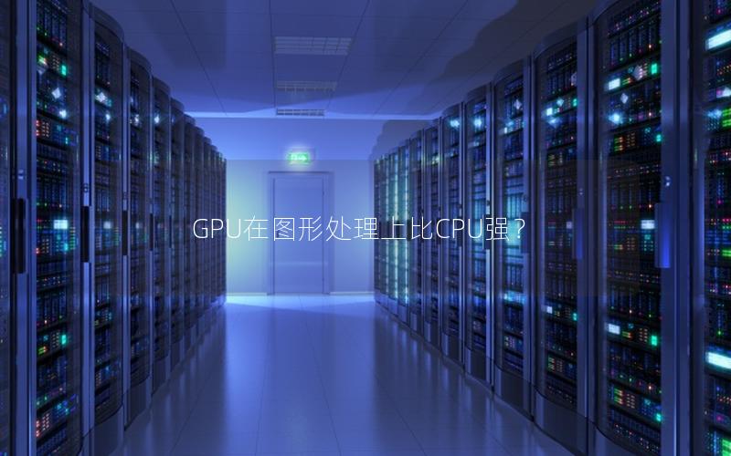 GPU在图形处理上比CPU强？