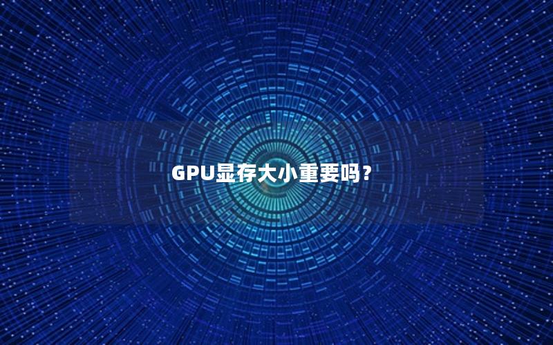 GPU显存大小重要吗？