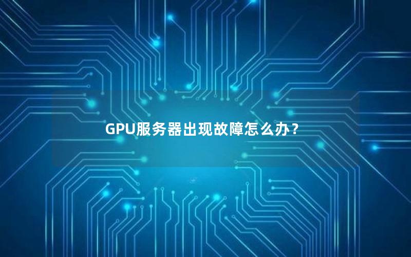 GPU服务器出现故障怎么办？