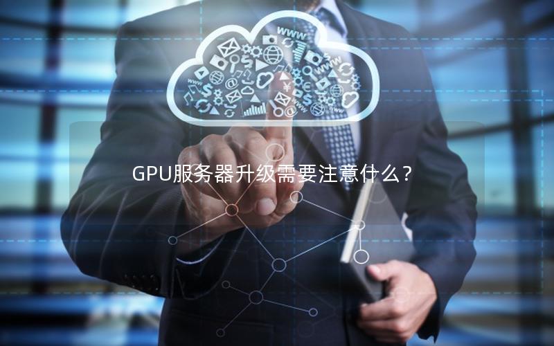 GPU服务器升级需要注意什么？