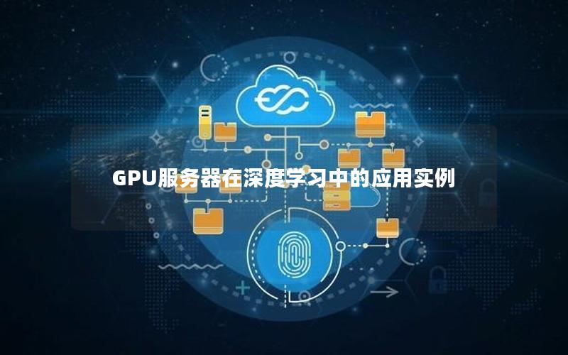 GPU服务器在深度学习中的应用实例