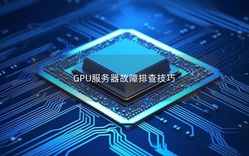 GPU服务器故障排查技巧