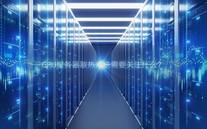 GPU服务器散热系统需要关注什么？