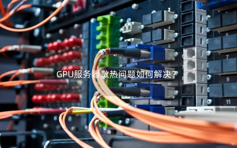 GPU服务器散热问题如何解决？