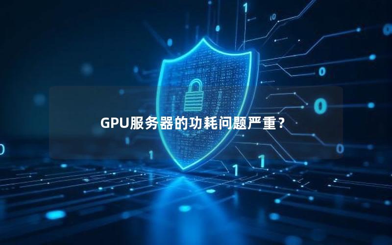 GPU服务器的功耗问题严重？