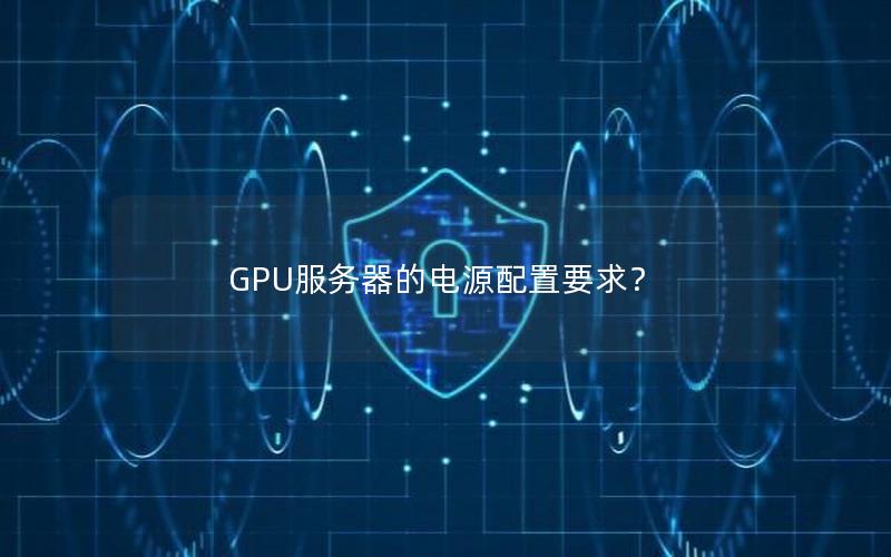 GPU服务器的电源配置要求？