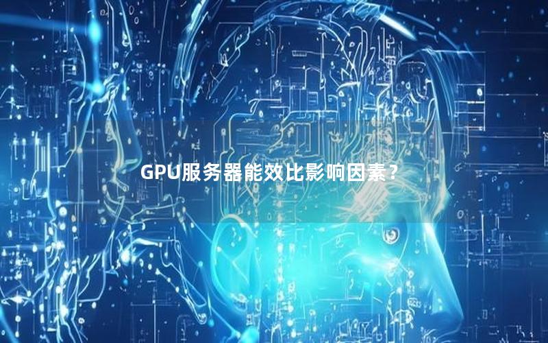 GPU服务器能效比影响因素？
