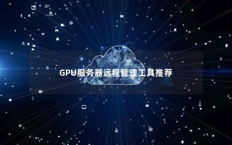 GPU服务器远程管理工具推荐