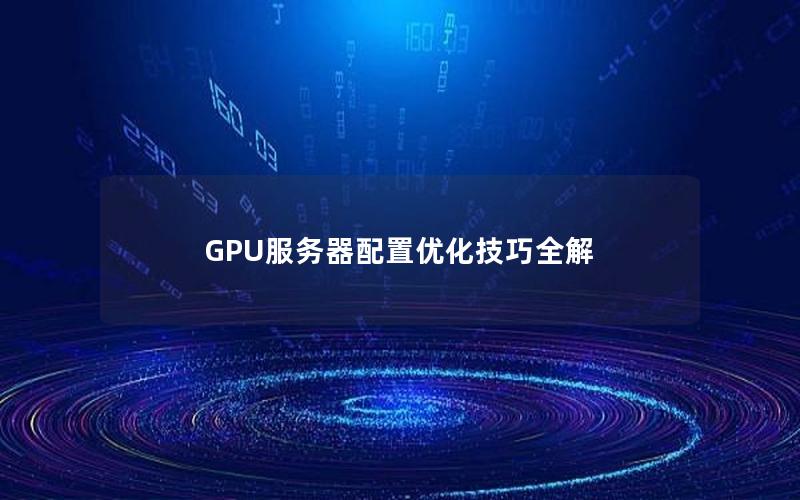 GPU服务器配置优化技巧全解