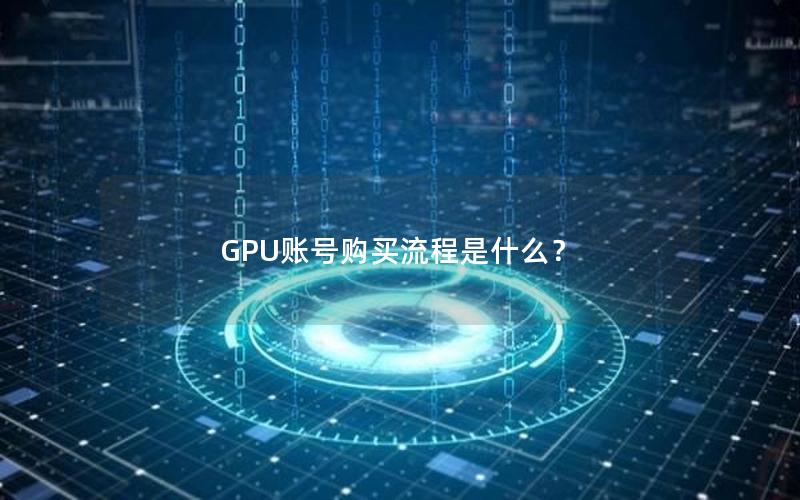 GPU账号购买流程是什么？