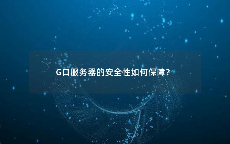 G口服务器的安全性如何保障？