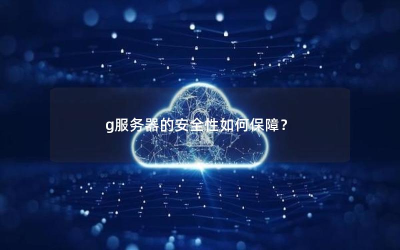 g服务器的安全性如何保障？