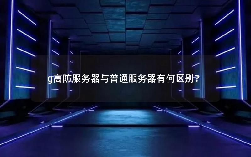 g高防服务器与普通服务器有何区别？