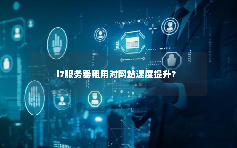 i7服务器租用对网站速度提升？