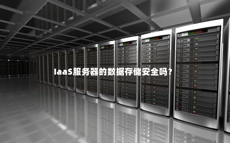 IaaS服务器的数据存储安全吗？