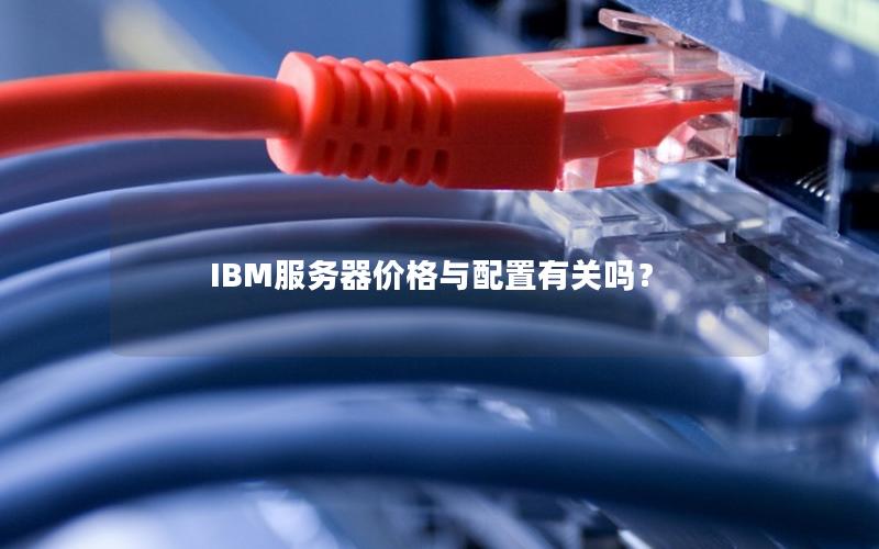 IBM服务器价格与配置有关吗？