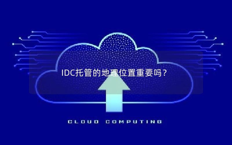 IDC托管的地理位置重要吗？