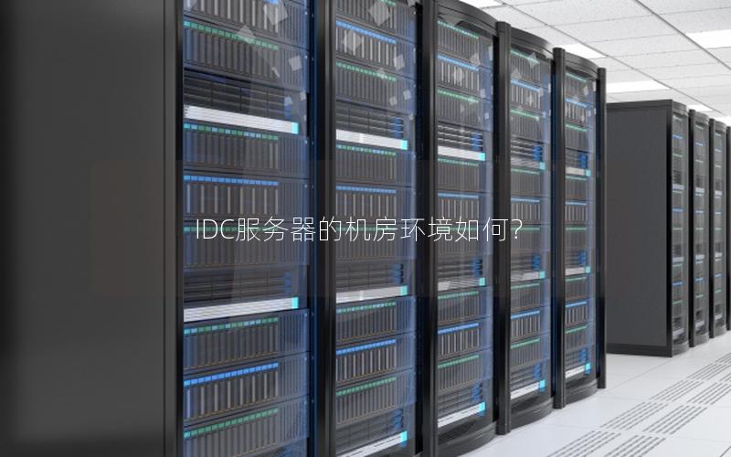 IDC服务器的机房环境如何？