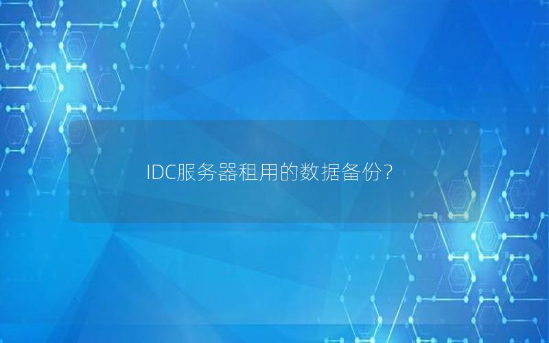 IDC服务器租用的数据备份？