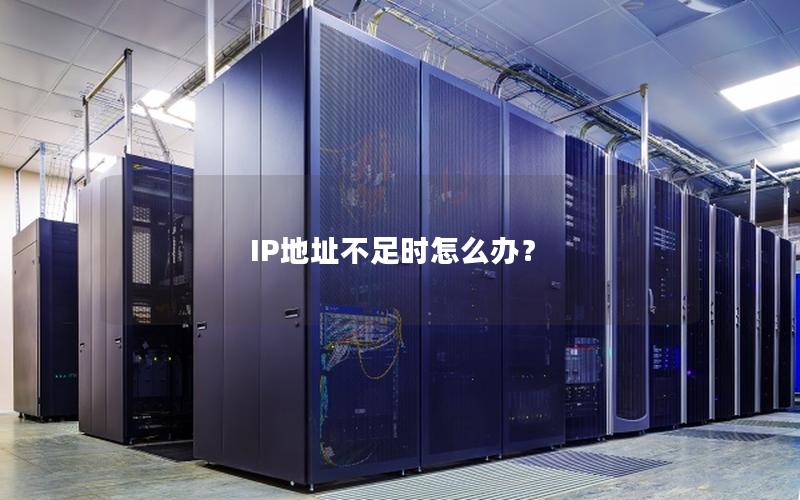 IP地址不足时怎么办？