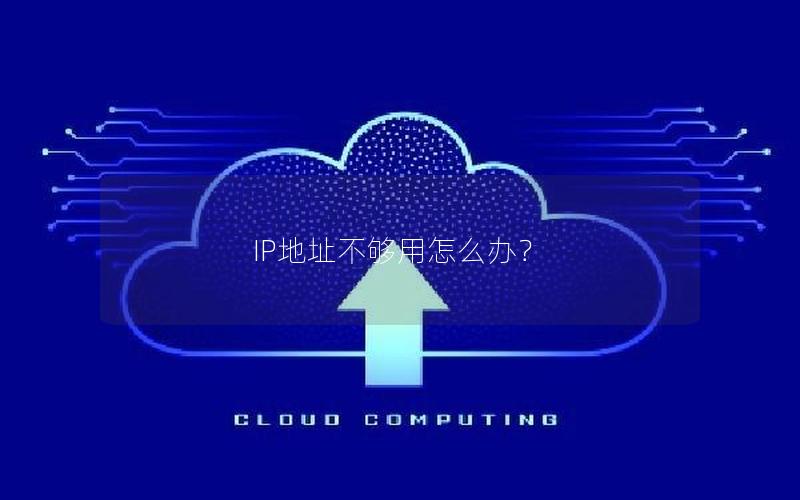 IP地址不够用怎么办？