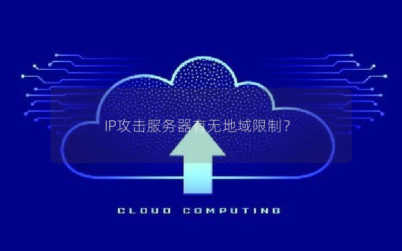IP攻击服务器有无地域限制？