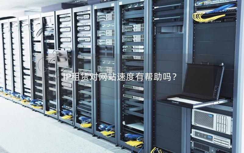 IP租赁对网站速度有帮助吗？
