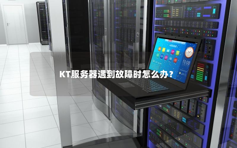 KT服务器遇到故障时怎么办？