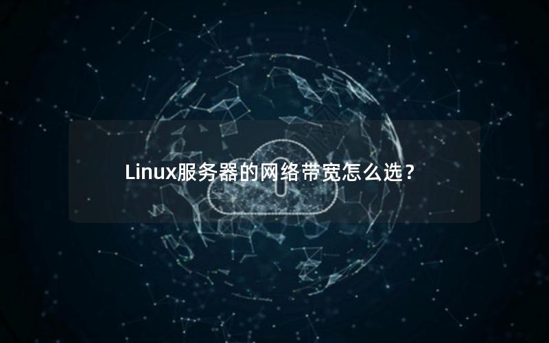 Linux服务器的网络带宽怎么选？