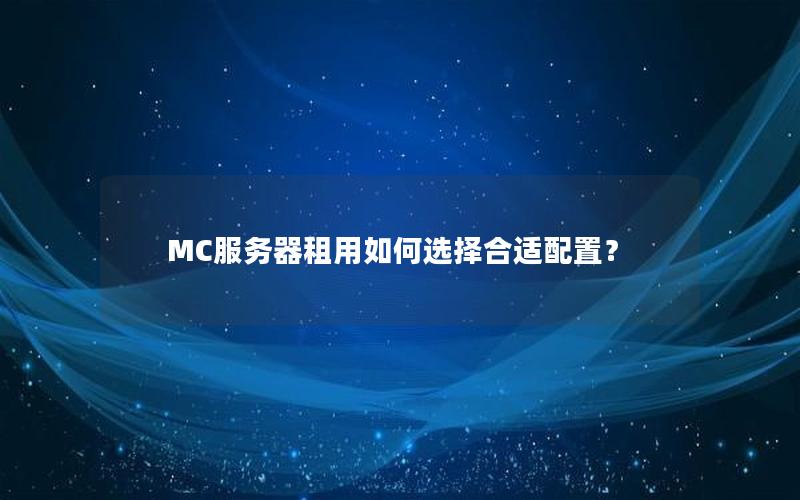 MC服务器租用如何选择合适配置？