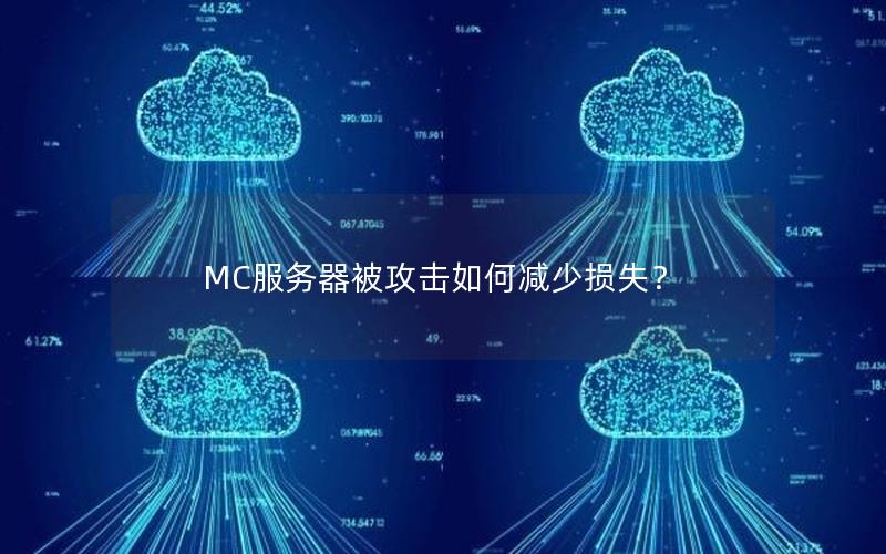 MC服务器被攻击如何减少损失？
