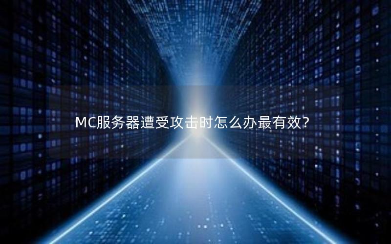 MC服务器遭受攻击时怎么办最有效？
