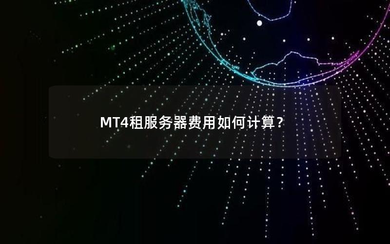 MT4租服务器费用如何计算？