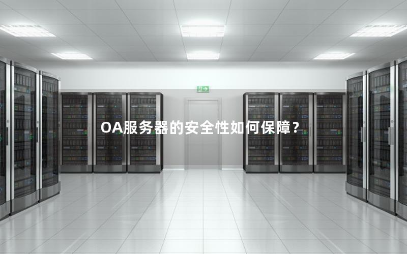 OA服务器的安全性如何保障？