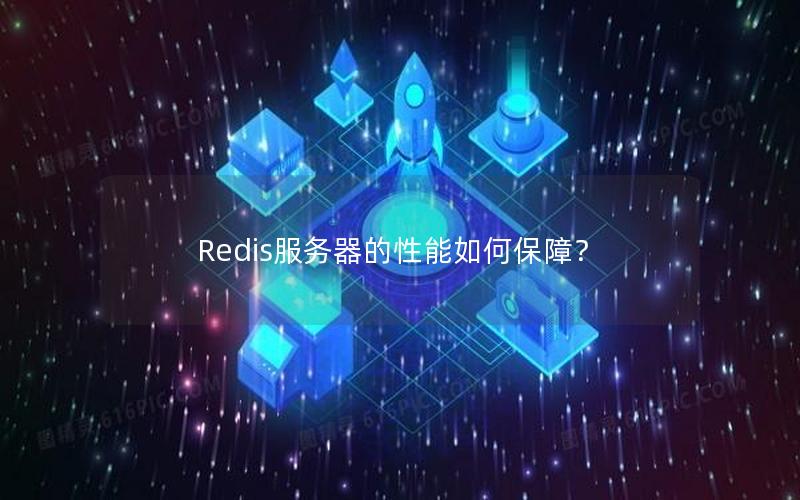 Redis服务器的性能如何保障？